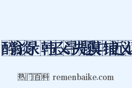醉翁谈录·韩玉父寻夫题漠口铺近义词是什么意思的图片